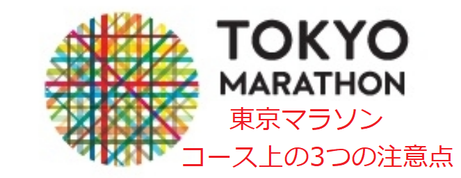 東京マラソン2021コースマップ【3つの注意点を確認！】