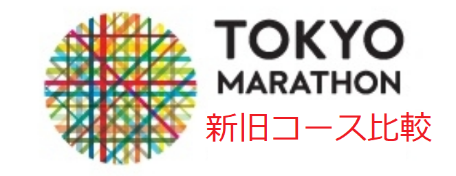 東京マラソン新旧コース比較