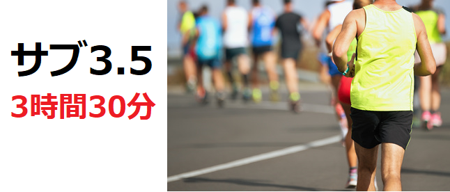 東京マラソン3時間30分切り【サブ3.5へ3か月の練習】