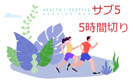 東京マラソン5時間切り【サブ5への3か月の練習法】